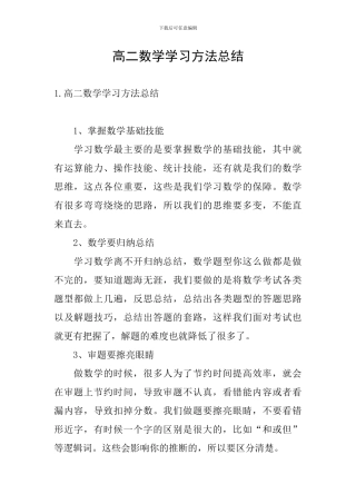 高二数学学习方法总结