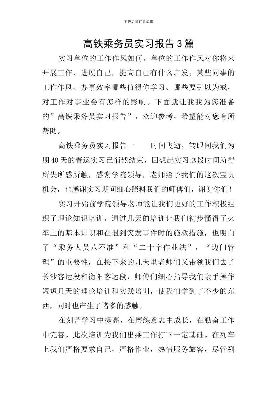 高铁乘务员实习报告3篇_第1页