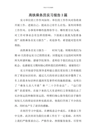 高铁乘务员实习报告3篇