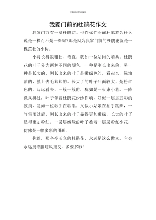 我家门前的杜鹃花作文