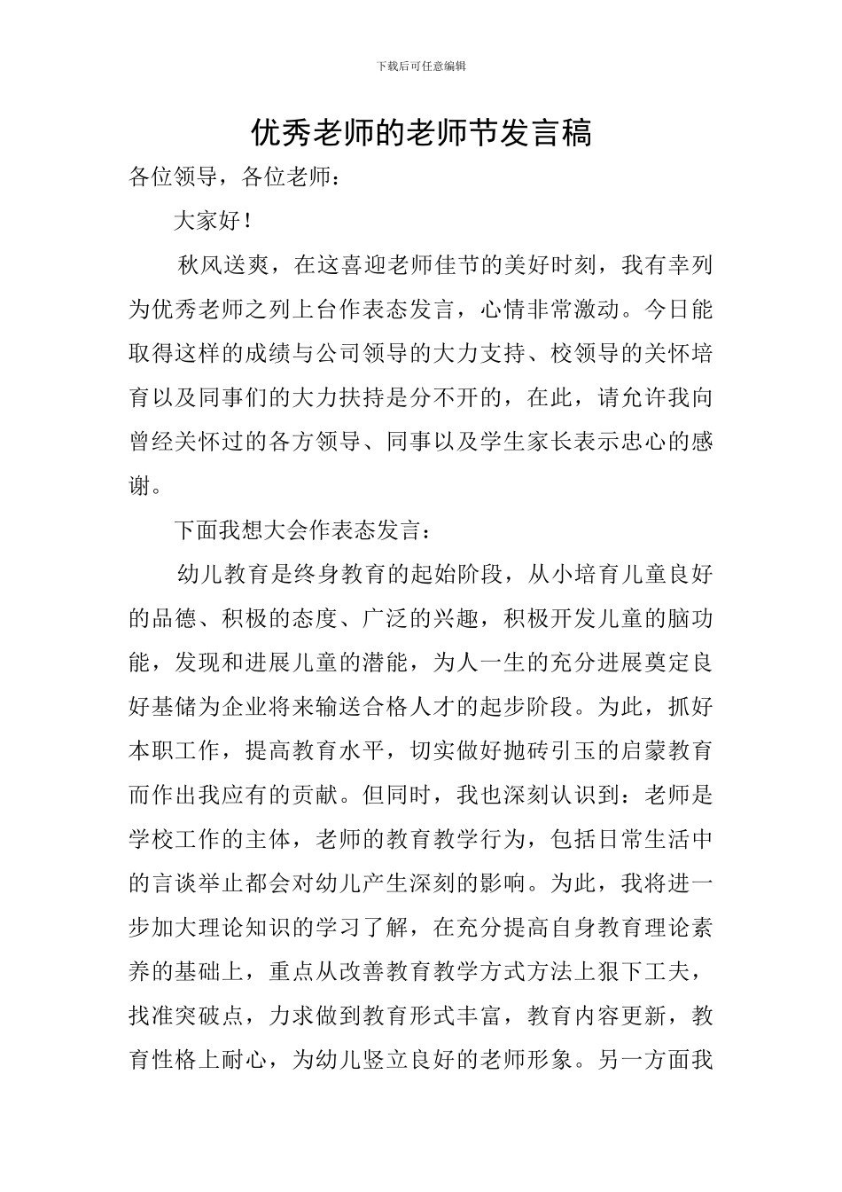 优秀教师的教师节发言稿_第1页