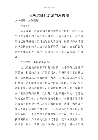 优秀教师的教师节发言稿