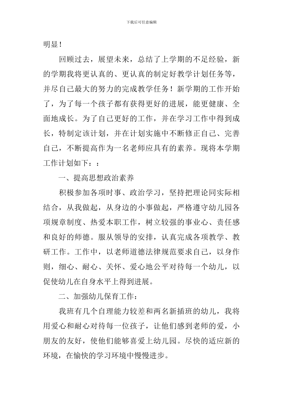 2024年幼儿园配班幼师的个人工作计划范文_第3页