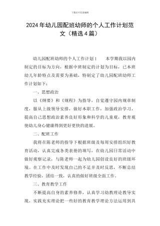 2024年幼儿园配班幼师的个人工作计划范文