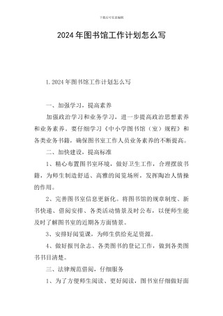 2024年图书馆工作计划怎么写