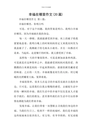 幸福在哪里作文