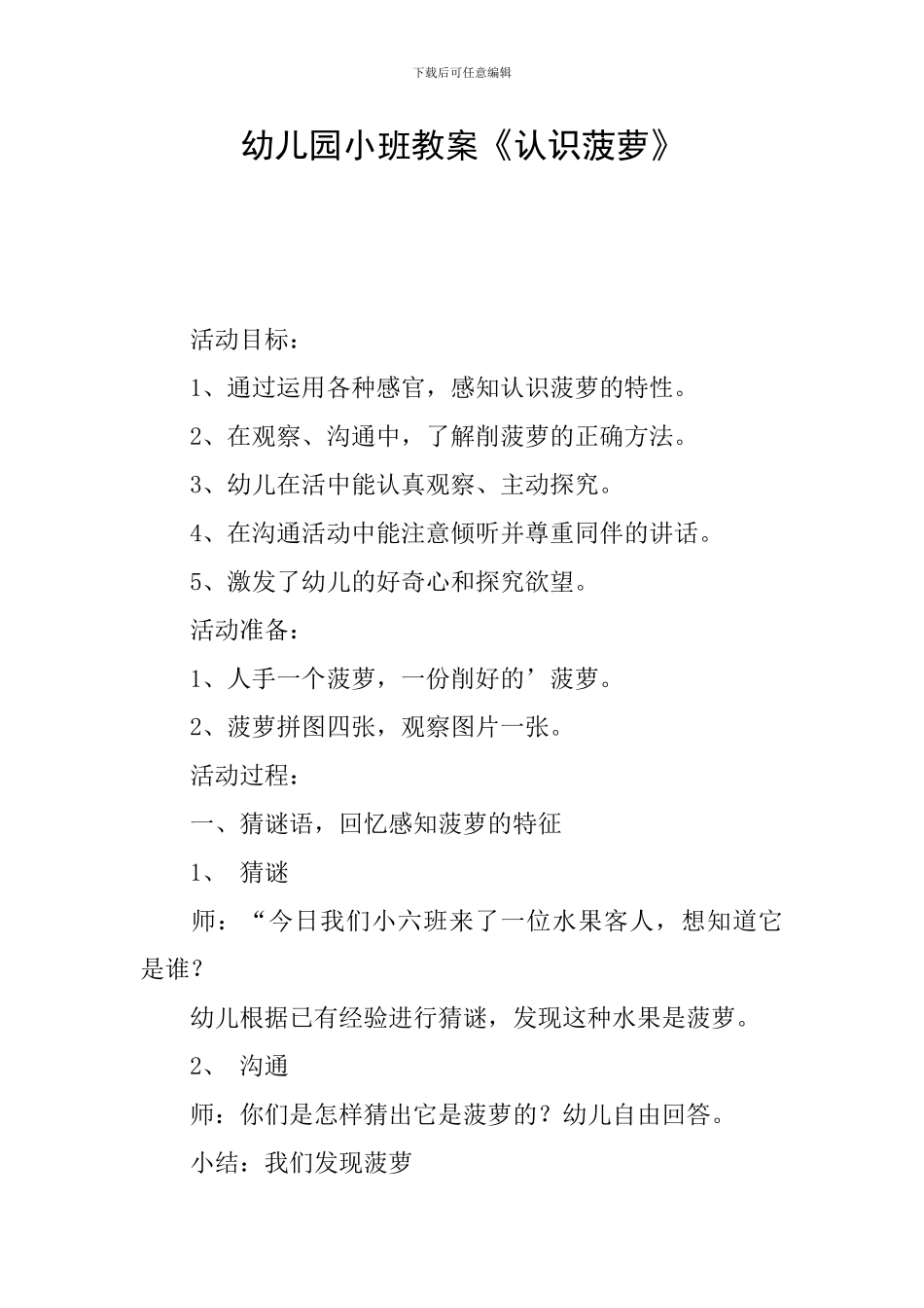 幼儿园小班教案《认识菠萝》_第1页