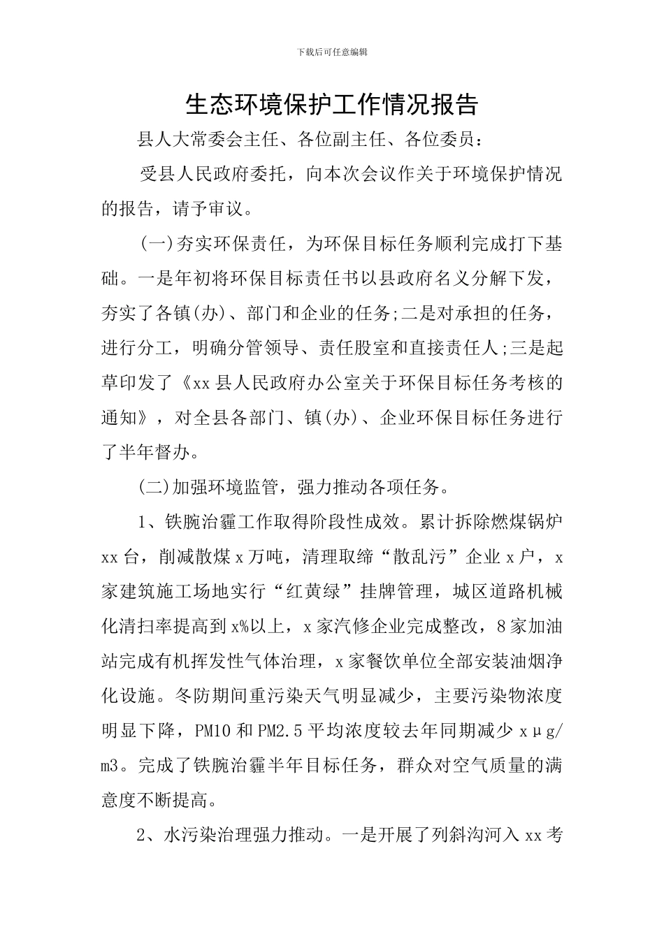 生态环境保护工作情况报告_第1页