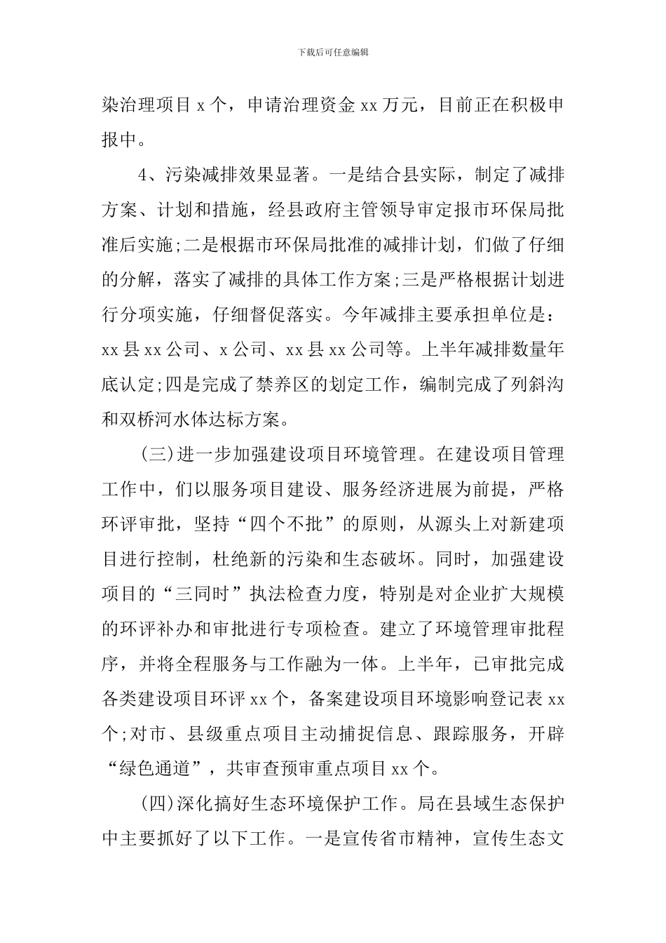 生态环境保护工作情况报告_第3页