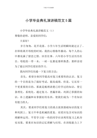 小学毕业典礼演讲稿范文5篇