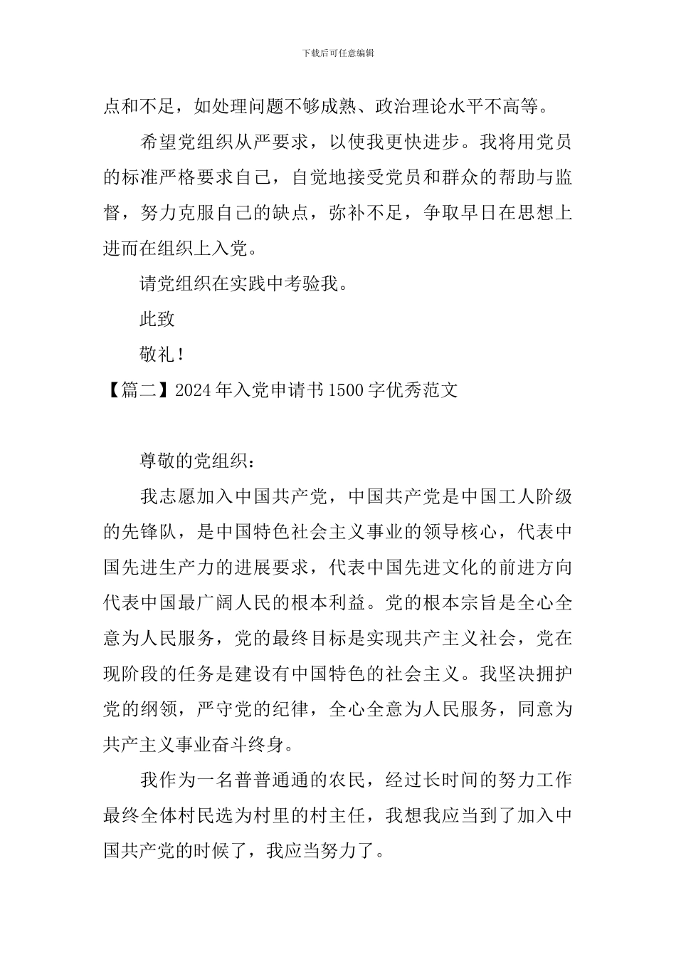 2024年入党申请书1500字优秀范文_第3页