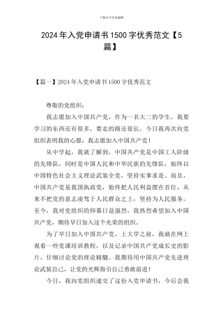 2024年入党申请书1500字优秀范文