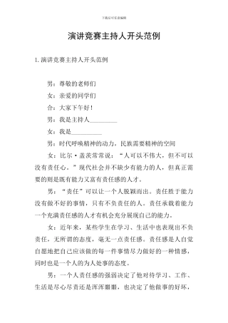 演讲比赛主持人开头范例