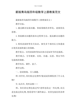 新版青岛版四年级数学上册教案范文
