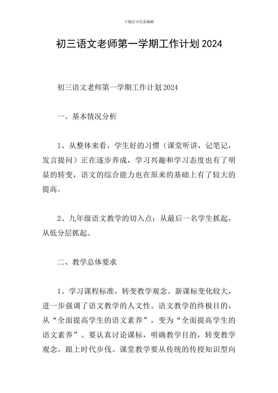 初三语文教师第一学期工作计划2024_第1页