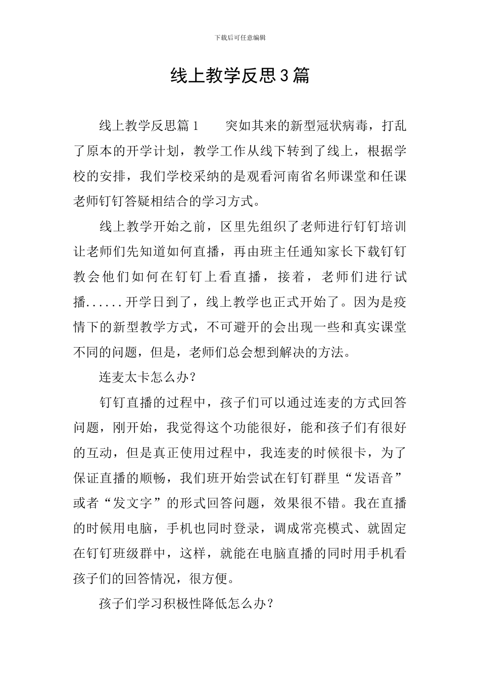 线上教学反思3篇_第1页