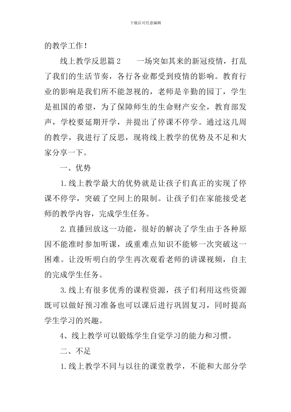 线上教学反思3篇_第3页