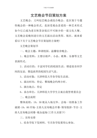 文艺晚会节目策划方案