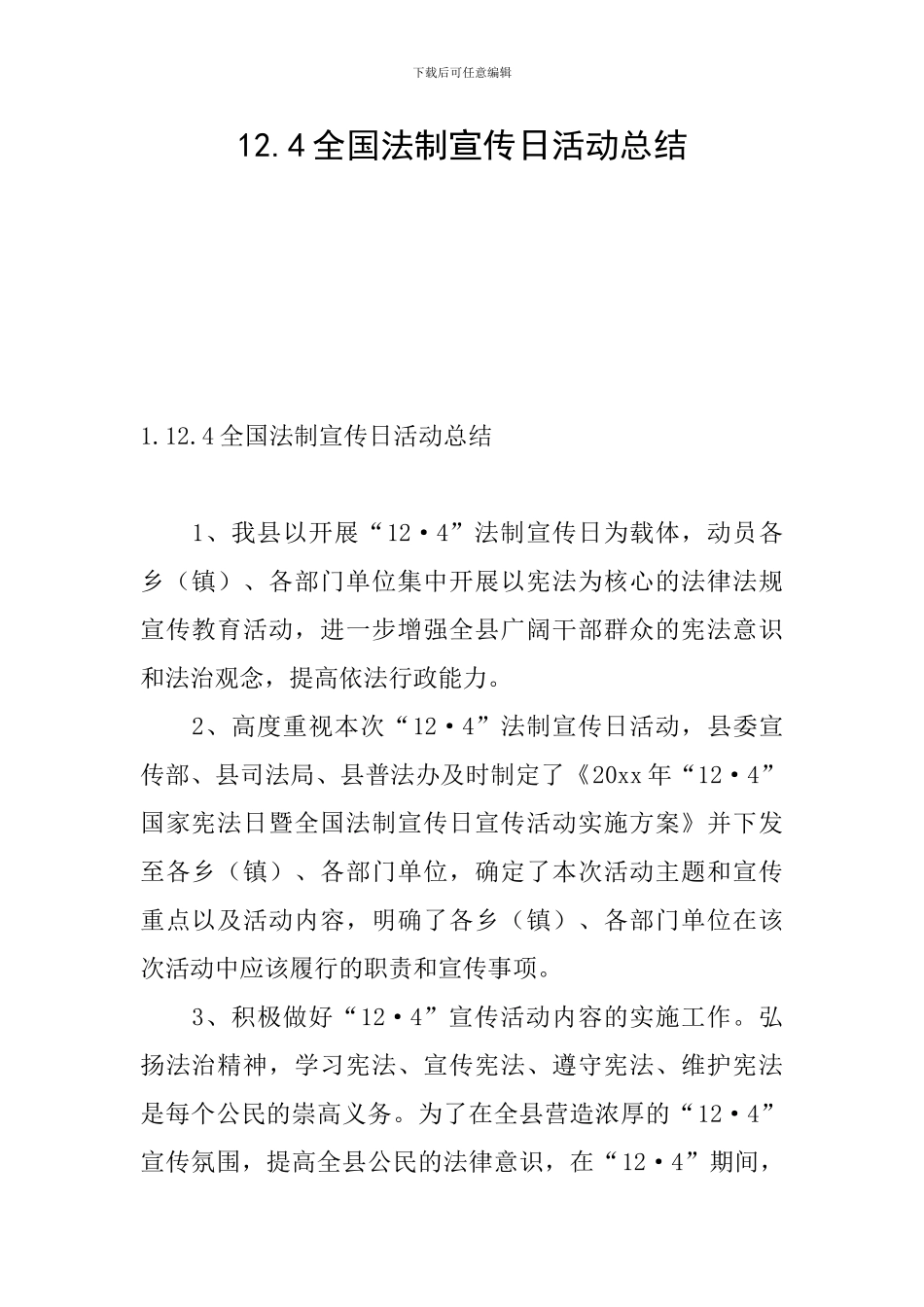 12.4全国法制宣传日活动总结_第1页