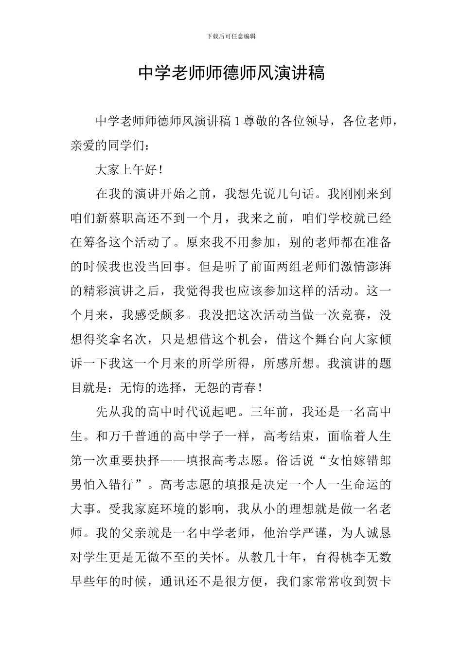 中学教师师德师风演讲稿_第1页