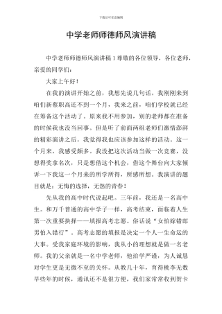 中学教师师德师风演讲稿