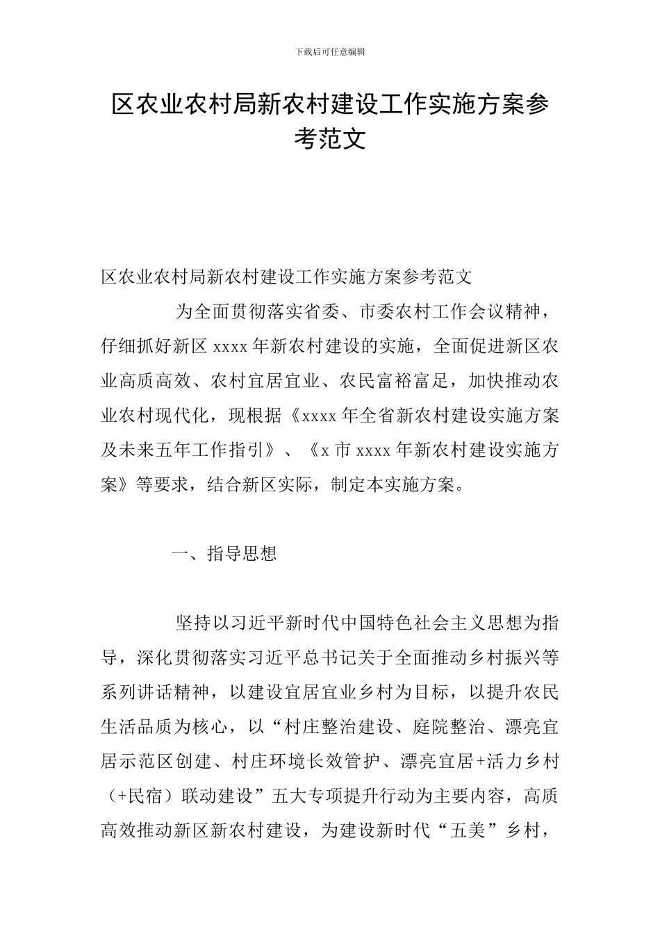 区农业农村局新农村建设工作实施方案参考范文_第1页