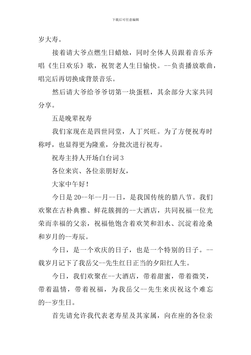 祝寿主持人开场白台词_第3页