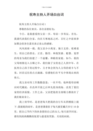 祝寿主持人开场白台词