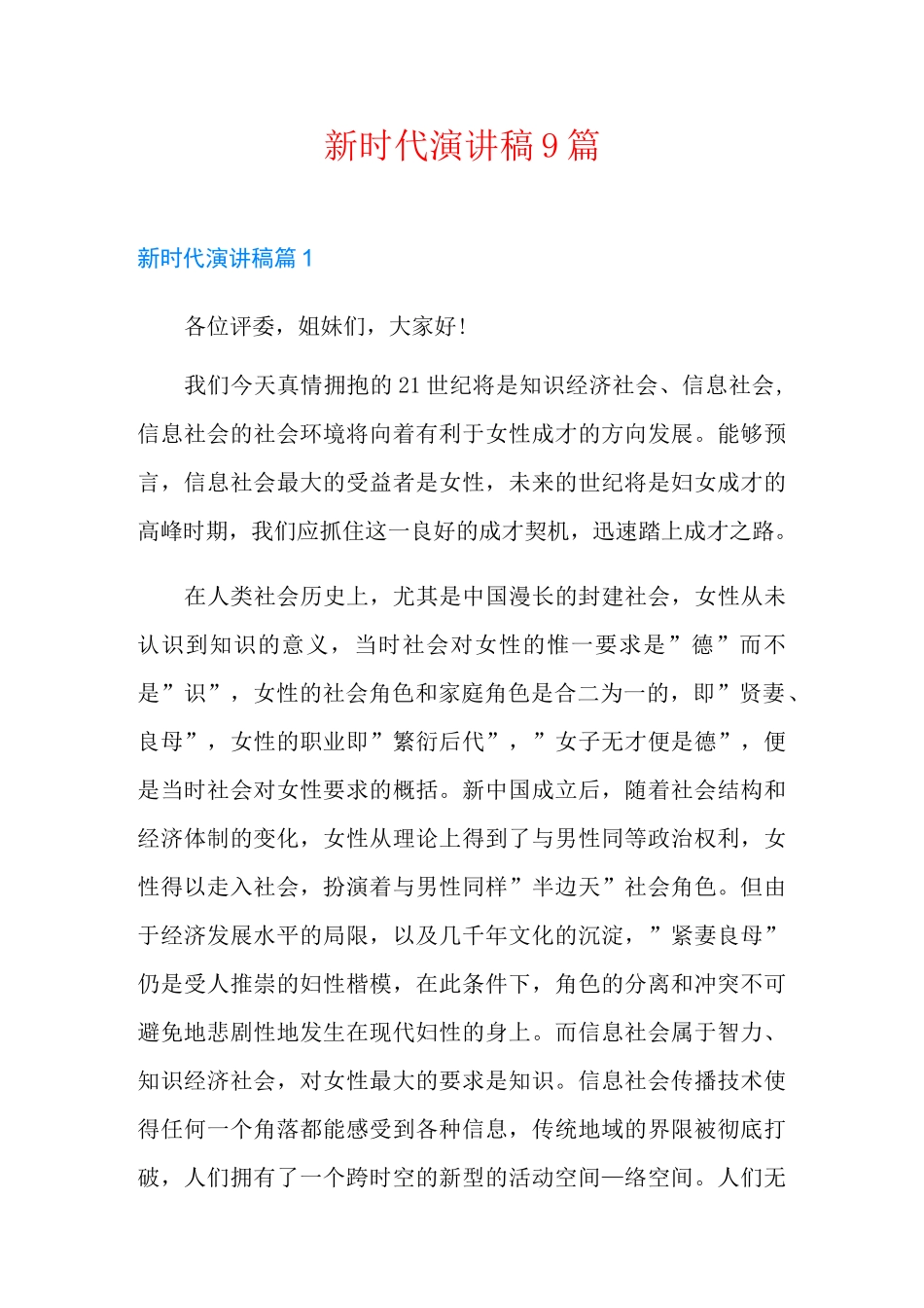 新时代演讲稿9篇_第1页