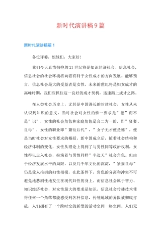 新时代演讲稿9篇