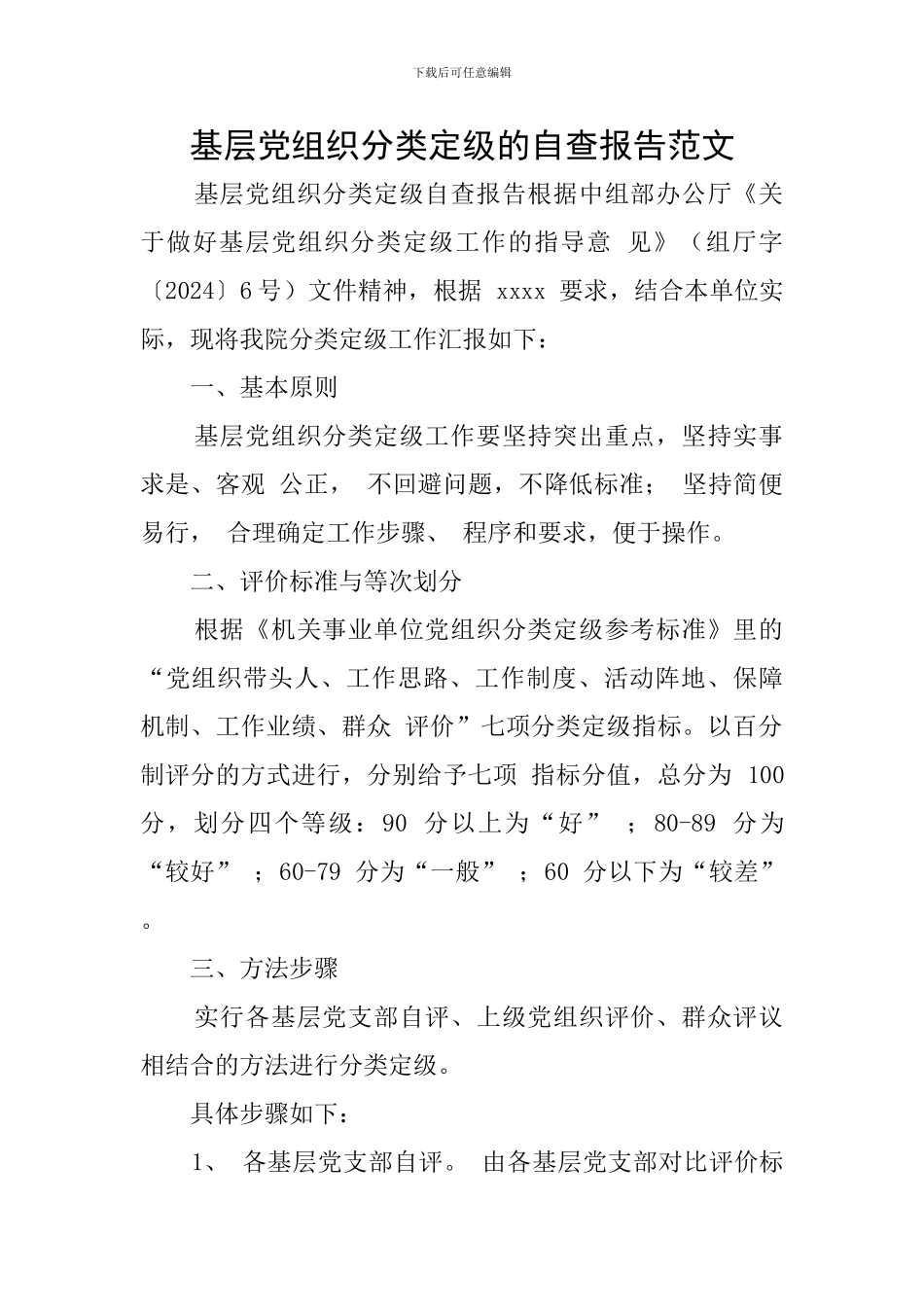 基层党组织分类定级的自查报告范文_第1页