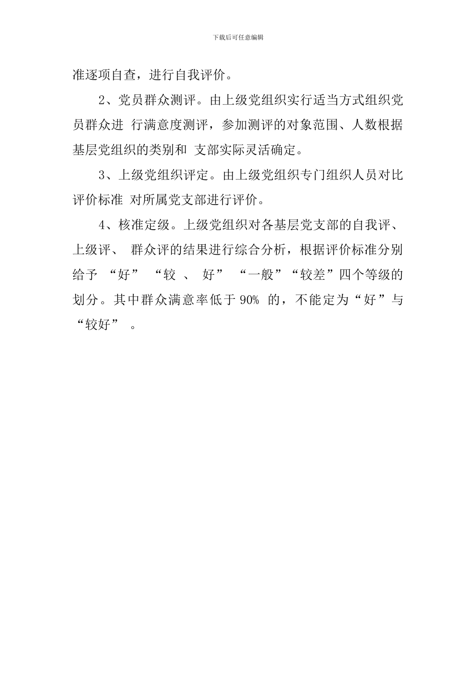 基层党组织分类定级的自查报告范文_第2页