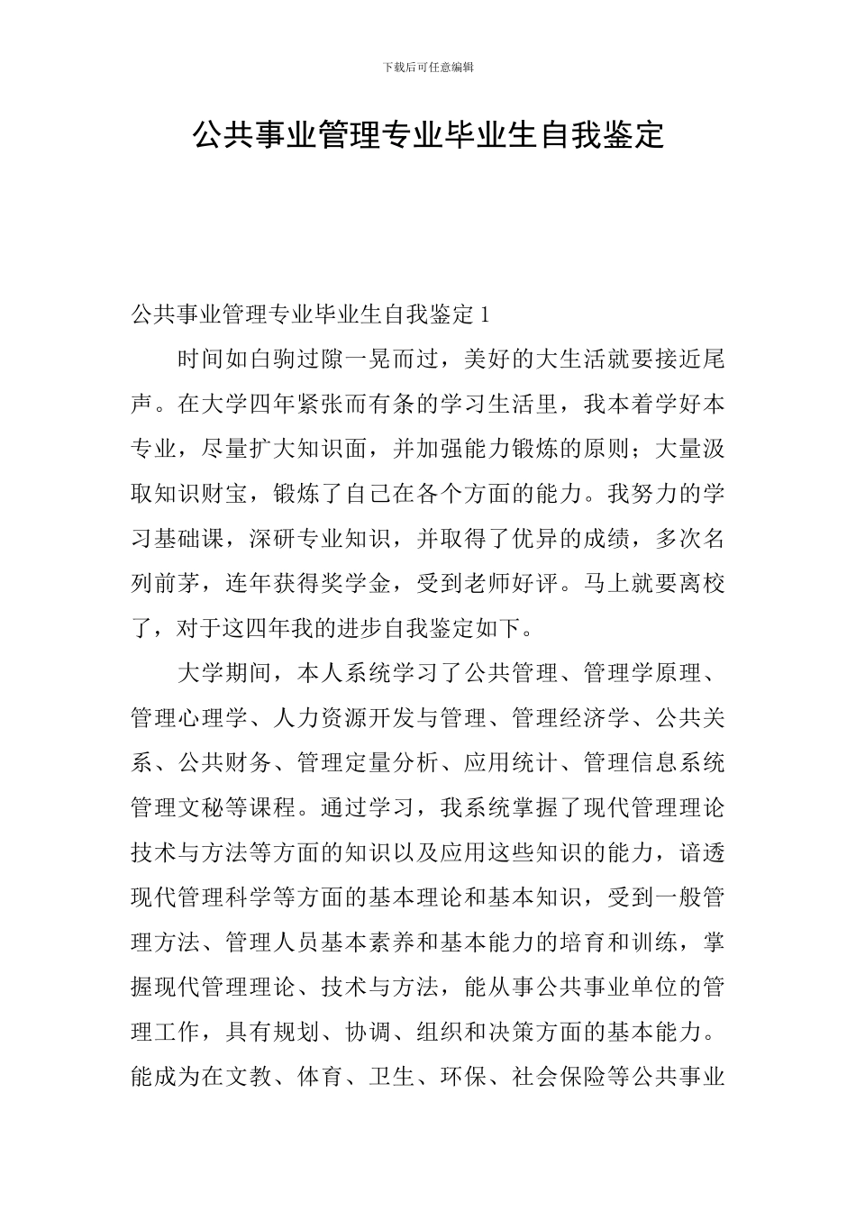 公共事业管理专业毕业生自我鉴定_第1页