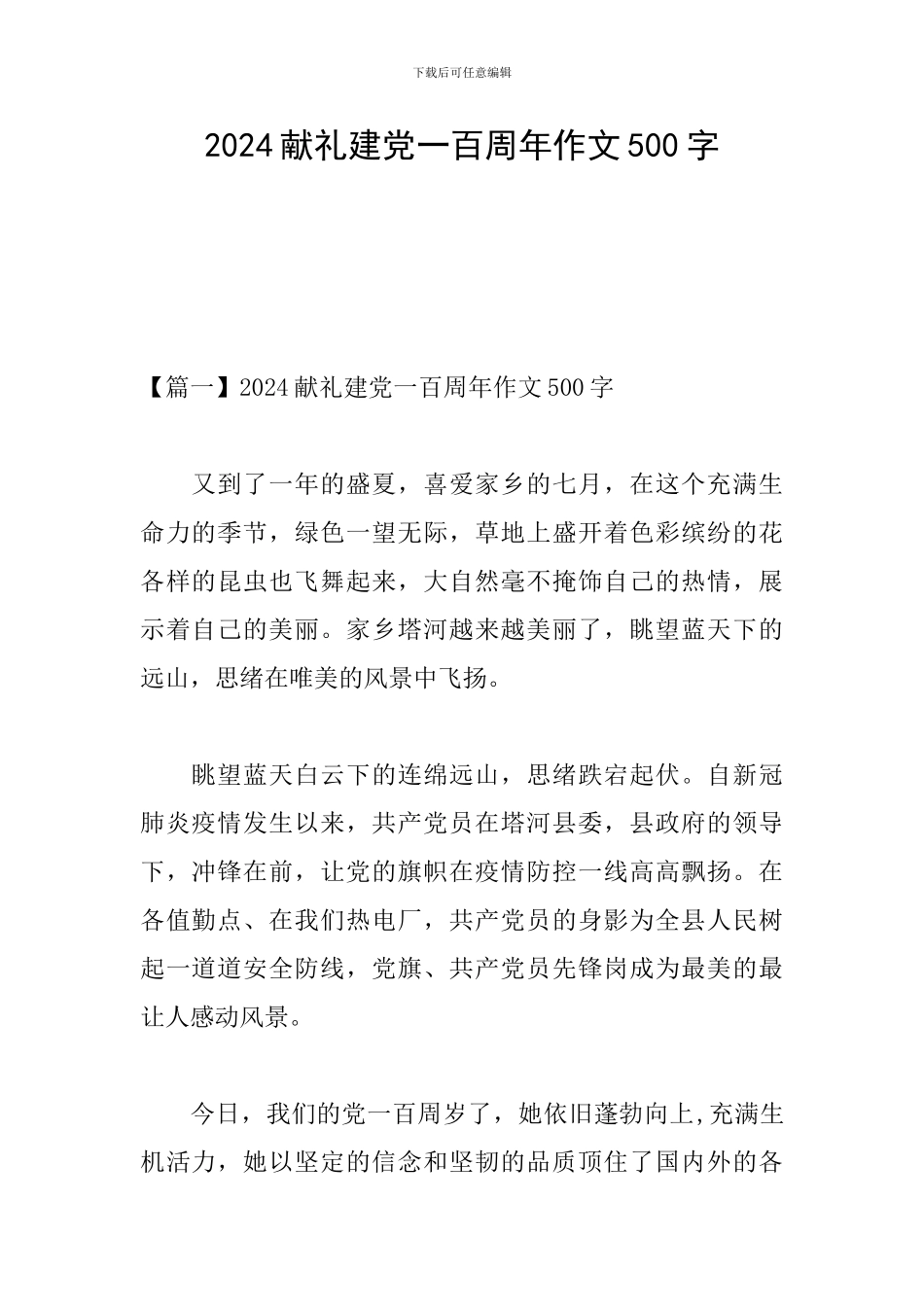 2024献礼建党一百周年作文500字_第1页