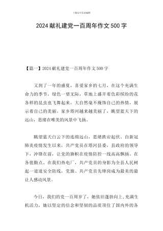 2024献礼建党一百周年作文500字