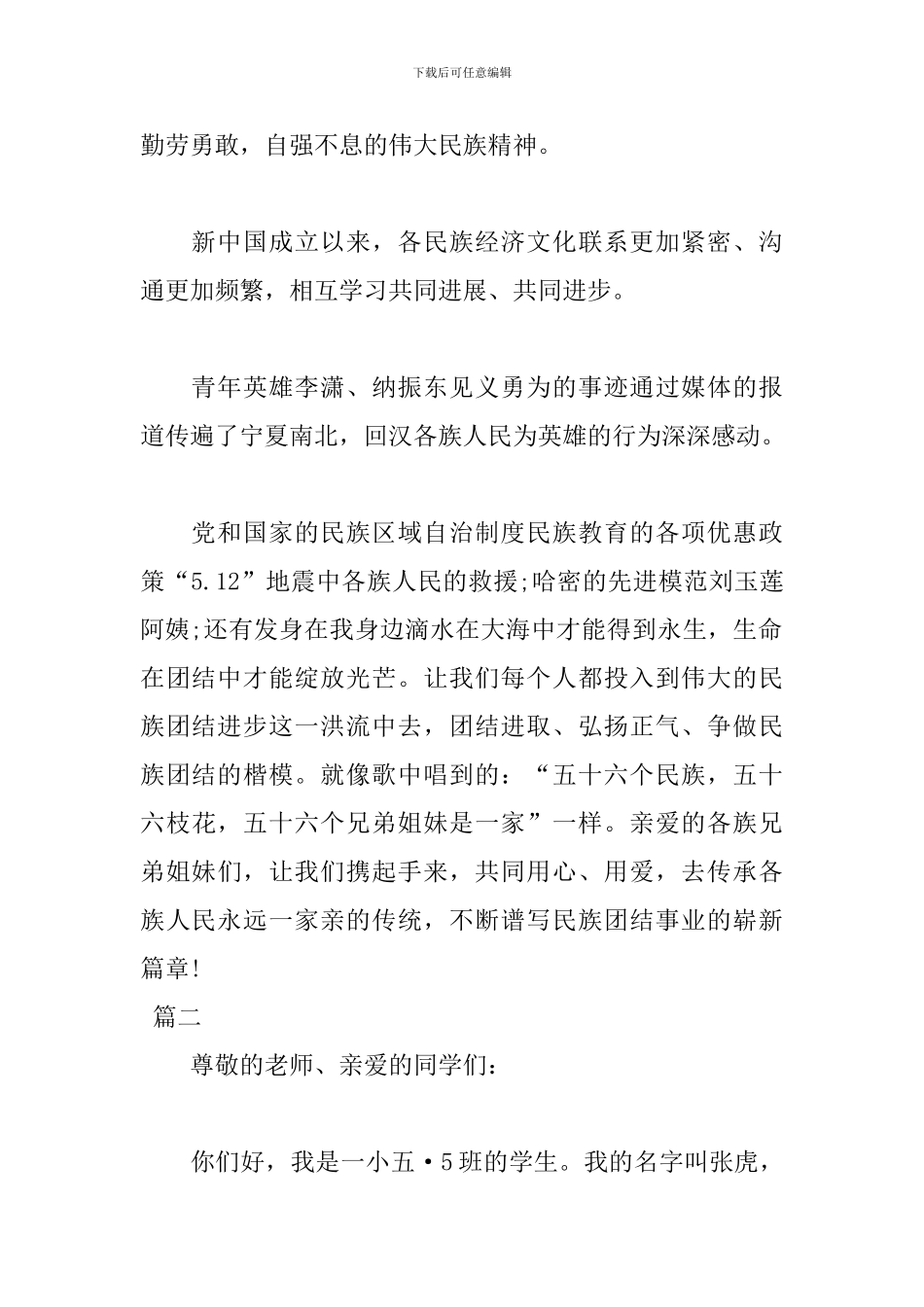 小学民族团结演讲稿格式范文_第2页