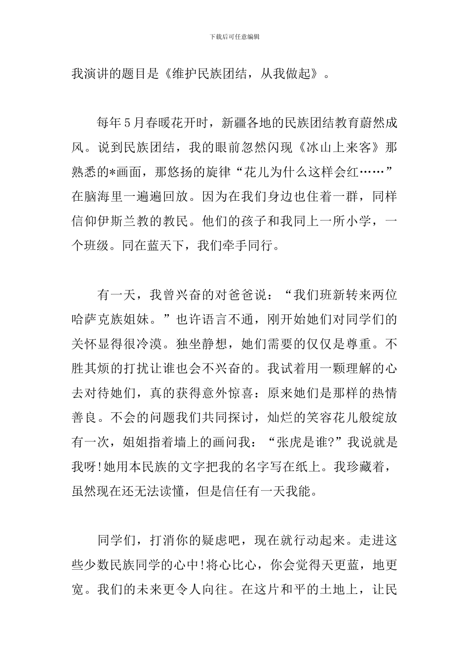 小学民族团结演讲稿格式范文_第3页