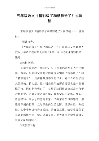 五年级语文《精彩极了和糟糕透了》说课稿