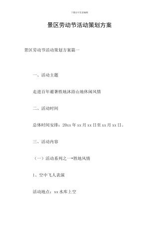 景区劳动节活动策划方案