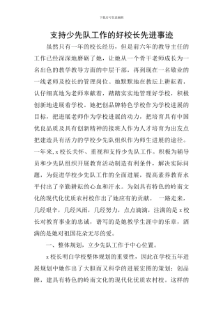 支持少先队工作的好校长先进事迹