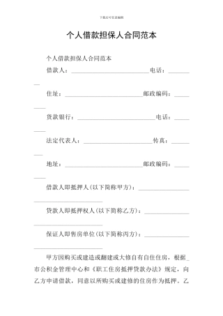 个人借款担保人合同范本