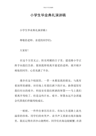 小学生毕业典礼演讲稿