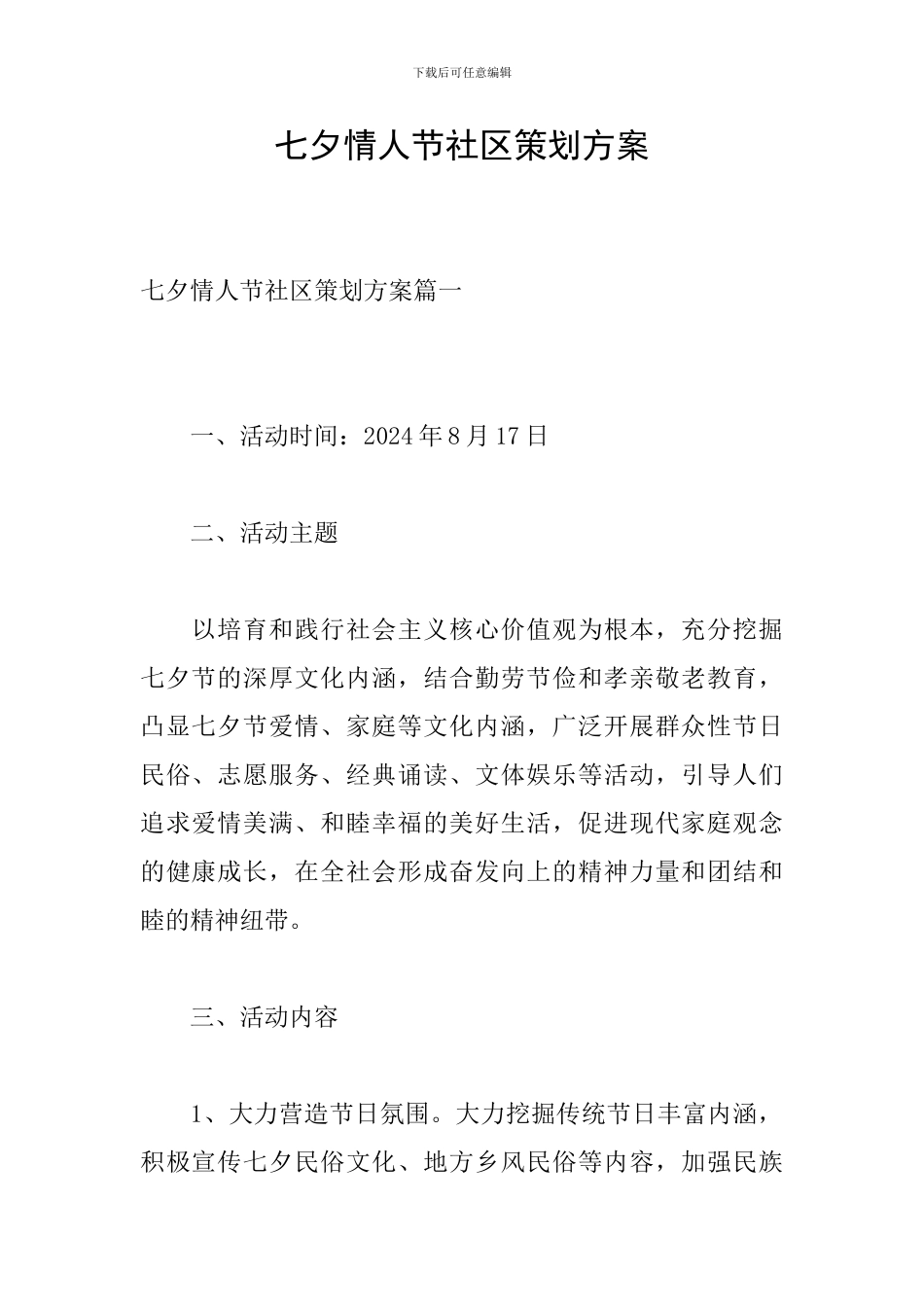 七夕情人节社区策划方案_第1页
