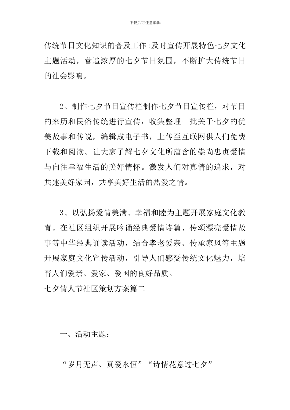 七夕情人节社区策划方案_第2页