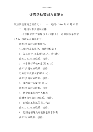 饭店活动策划方案范文