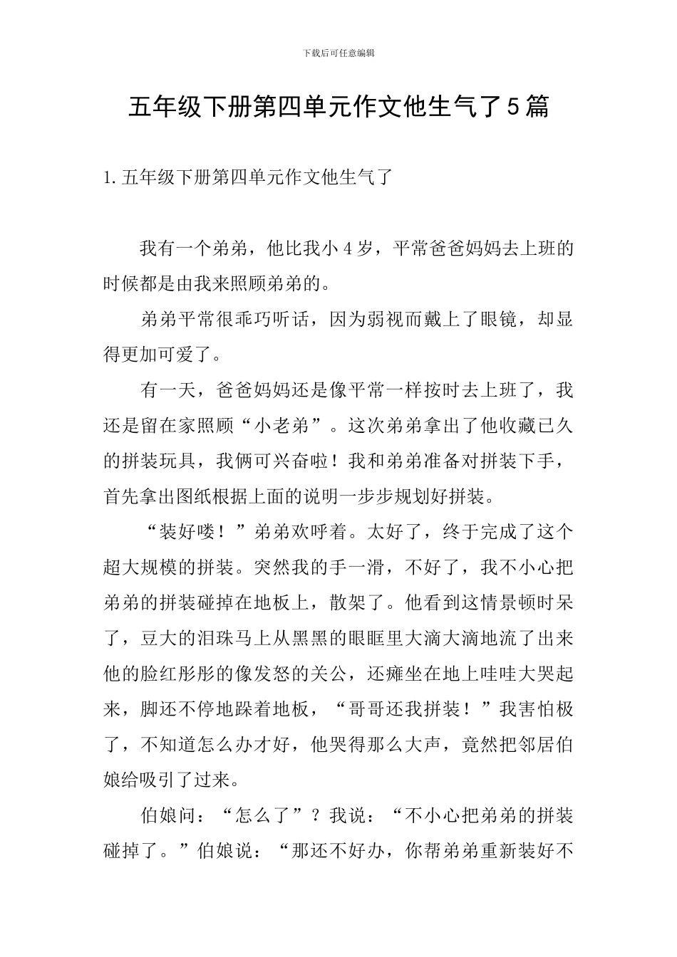 五年级下册第四单元作文他生气了5篇_第1页