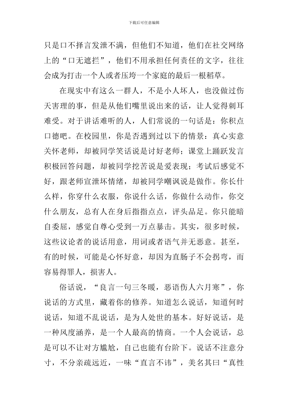 情商主题演讲稿：修正言辞-好好说话_第2页