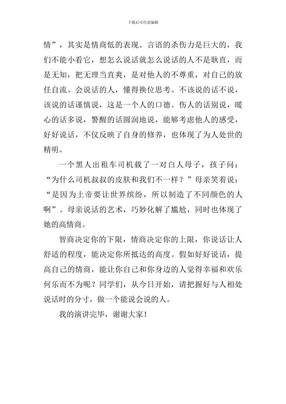 情商主题演讲稿：修正言辞-好好说话_第3页
