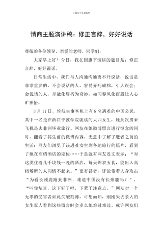 情商主题演讲稿：修正言辞-好好说话