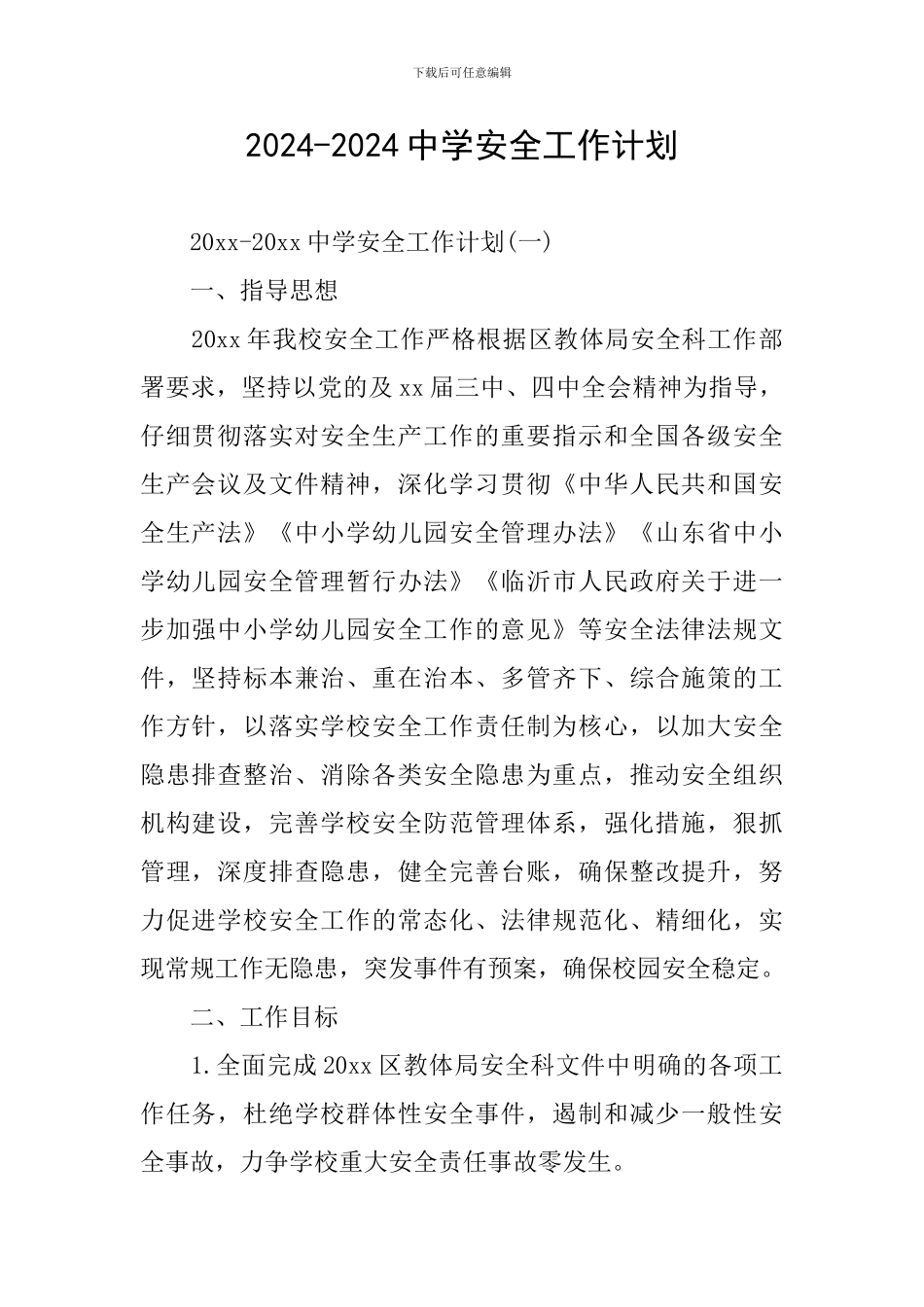 2024-2024中学安全工作计划_第1页